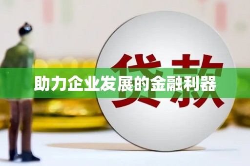 竹东助力企业发展的金融利器