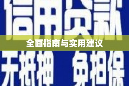 竹东全面指南与实用建议