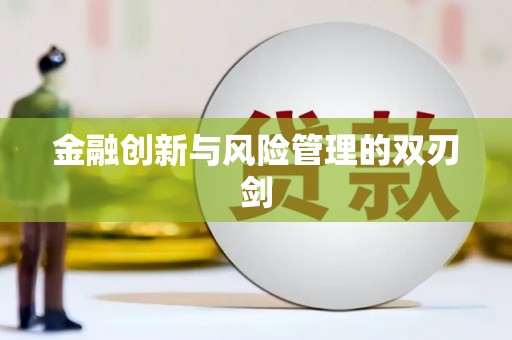 竹东金融创新与风险管理的双刃剑