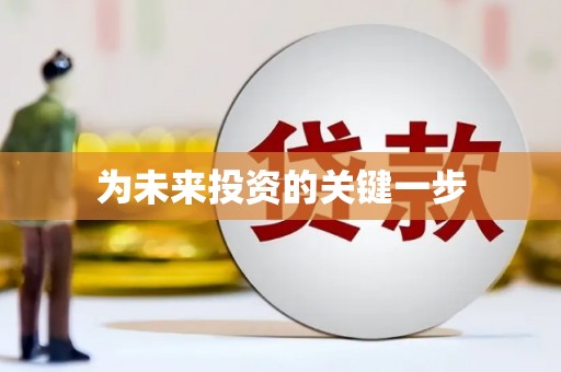 竹东为未来投资的关键一步