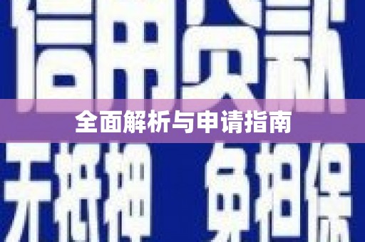 竹东全面解析与申请指南