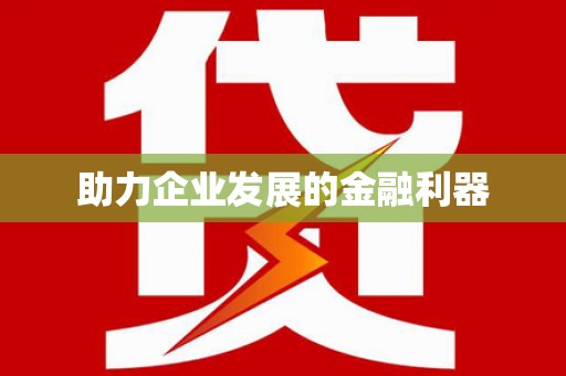 竹东助力企业发展的金融利器