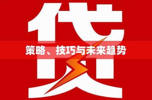 竹东策略、技巧与未来趋势