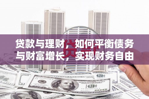 竹东贷款与理财，如何平衡债务与财富增长，实现财务自由