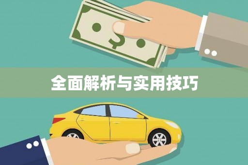 竹东全面解析与实用技巧