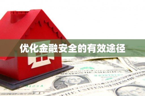 竹东优化金融安全的有效途径