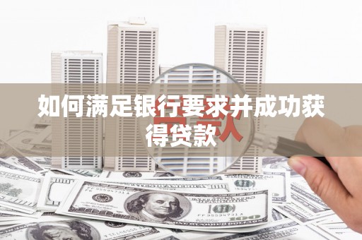 竹东如何满足银行要求并成功获得贷款