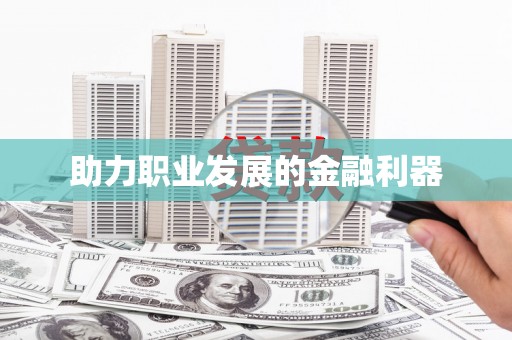 竹东助力职业发展的金融利器