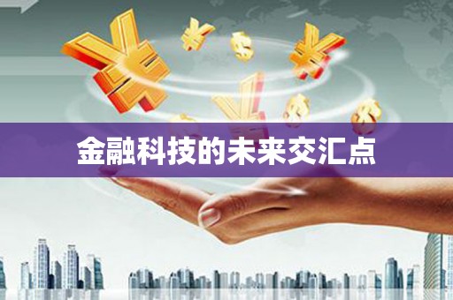 竹东金融科技的未来交汇点