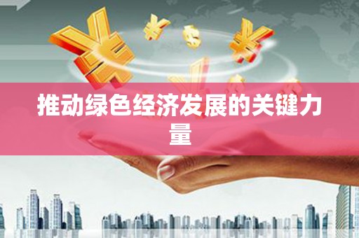 竹东推动绿色经济发展的关键力量