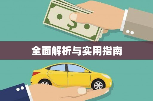 竹东全面解析与实用指南