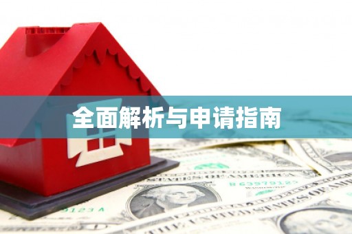 竹东全面解析与申请指南