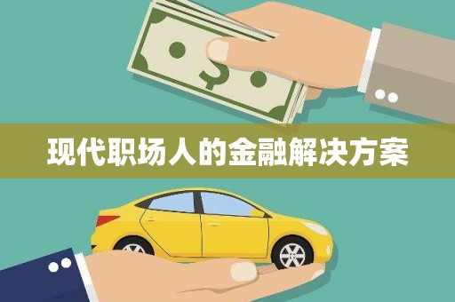 竹东现代职场人的金融解决方案