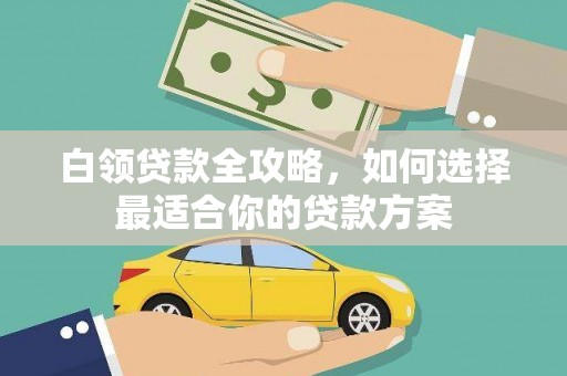 竹东白领贷款全攻略，如何选择最适合你的贷款方案