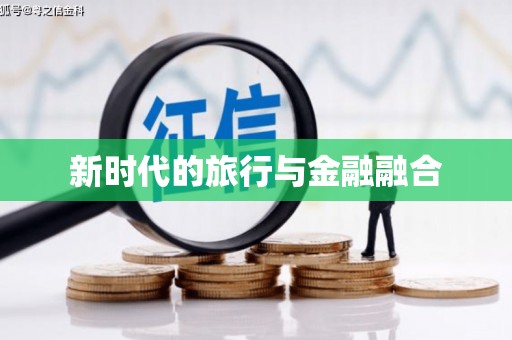 竹东新时代的旅行与金融融合