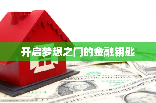 竹东开启梦想之门的金融钥匙