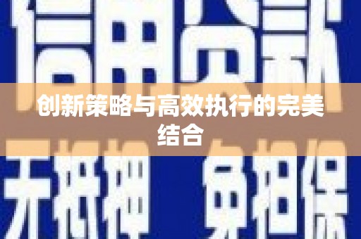 竹东创新策略与高效执行的完美结合