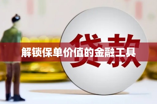 竹东解锁保单价值的金融工具