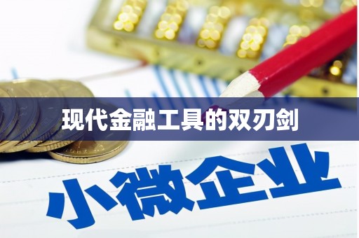 竹东现代金融工具的双刃剑