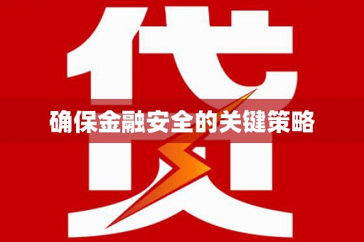 竹东确保金融安全的关键策略