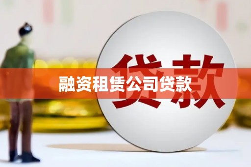 竹东融资租赁公司贷款