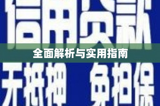 竹东全面解析与实用指南