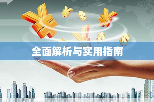 竹东全面解析与实用指南