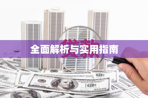 竹东全面解析与实用指南