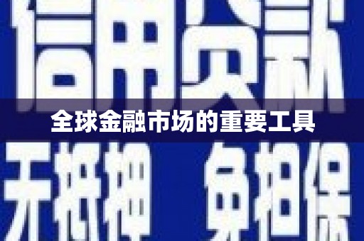 竹东全球金融市场的重要工具