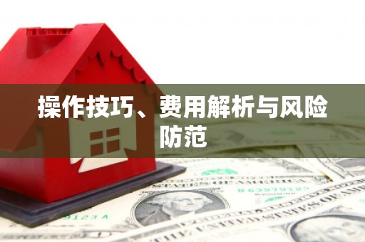 竹东操作技巧、费用解析与风险防范