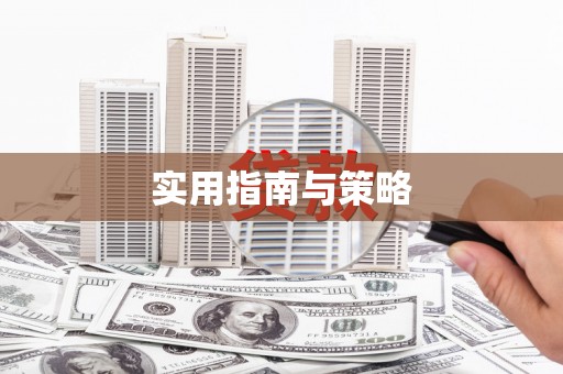 竹东实用指南与策略