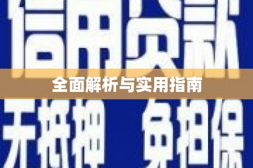 竹东全面解析与实用指南