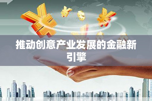 竹东推动创意产业发展的金融新引擎