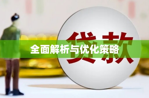 竹东全面解析与优化策略