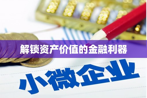 竹东解锁资产价值的金融利器