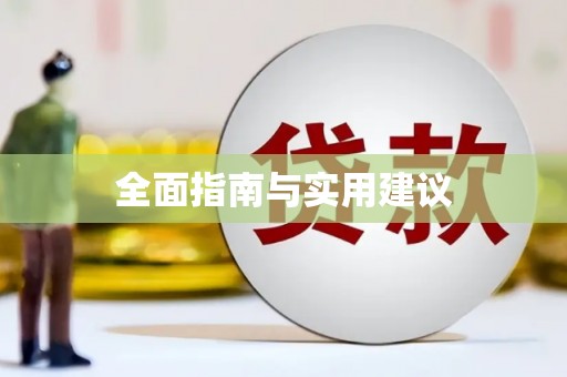 竹东全面指南与实用建议