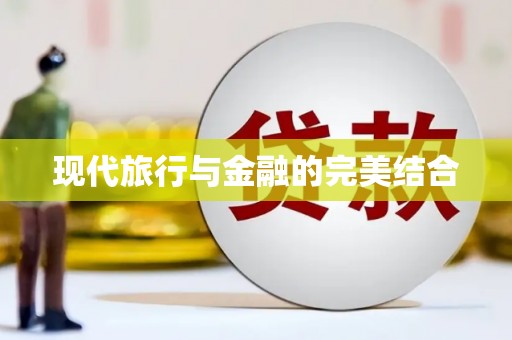 竹东现代旅行与金融的完美结合