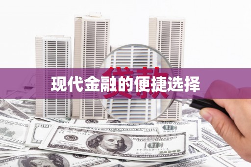 竹东现代金融的便捷选择
