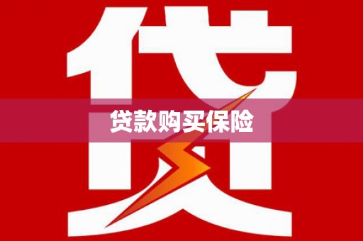 竹东贷款购买保险