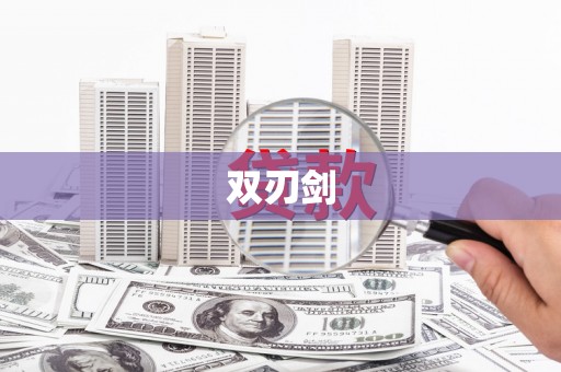 竹东双刃剑