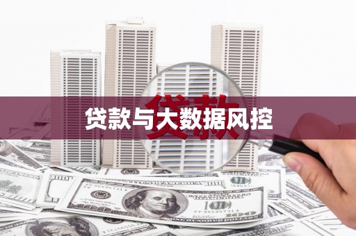 竹东贷款与大数据风控