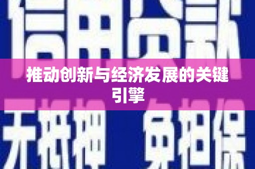 竹东推动创新与经济发展的关键引擎