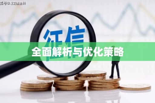 竹东全面解析与优化策略