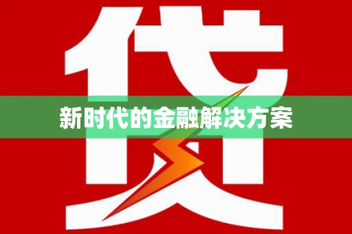 竹东新时代的金融解决方案