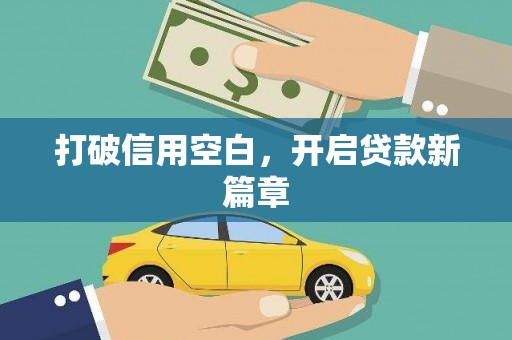 竹东打破信用空白，开启贷款新篇章