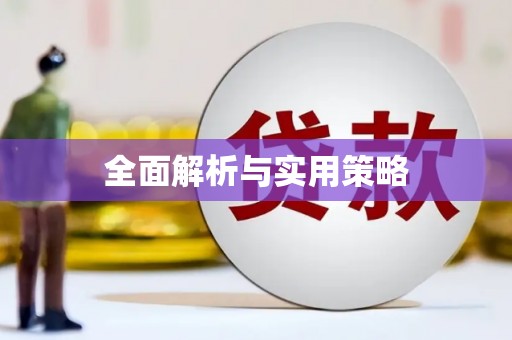 竹东全面解析与实用策略