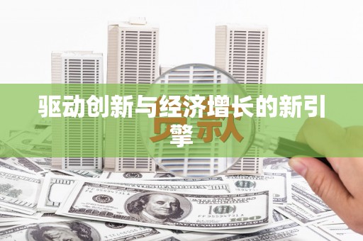 竹东驱动创新与经济增长的新引擎