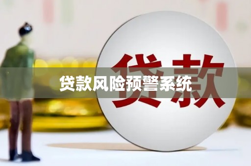 竹东贷款风险预警系统