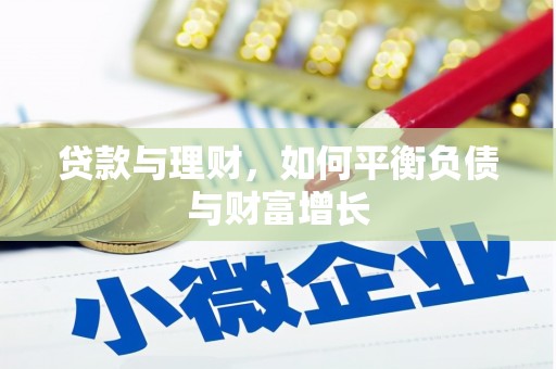 竹东贷款与理财，如何平衡负债与财富增长