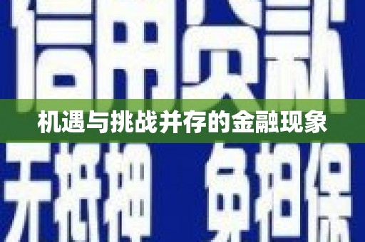 竹东机遇与挑战并存的金融现象